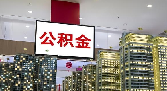 荣成离职可以取公积金（离职了可以取公积金）